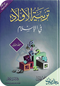 تربية الأولاد في الإسلام 2